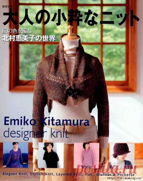 Японский журнал по вязанию Emiko Kitamura - Designer Knit Elegant Knit, Stylish Knit, Layered Vest, Hat, Muffler & Pochette