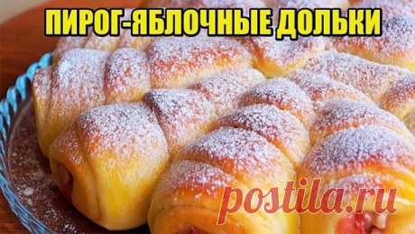Очень вкусный-Отрывной ПИРОГ "ЯБЛОЧНЫЕ ДОЛЬКИ"