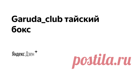 Garuda_club тайский бокс  | Яндекс Дзен Тайский бокс в Красноярске в спортивном клубе Гаруда