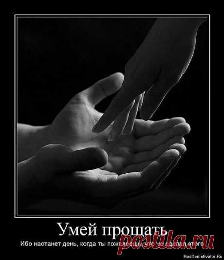 прости,да простим будешь......