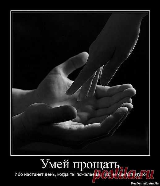 прости,да простим будешь......