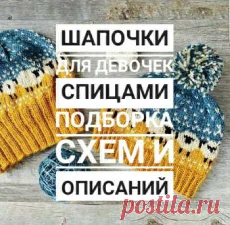 Шапочка для девочки спицами, 65 схем и авторских описания для вязания шапок,  Вязание для детей Самая большая и разнообразная подборка схем и описаний для вязания шапочек для девочек спицами: ажурная, с ушками, зимняя - любую шапку вы найдете в нашей