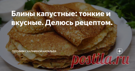 Блины капустные: тонкие и вкусные. Делюсь рецептом.