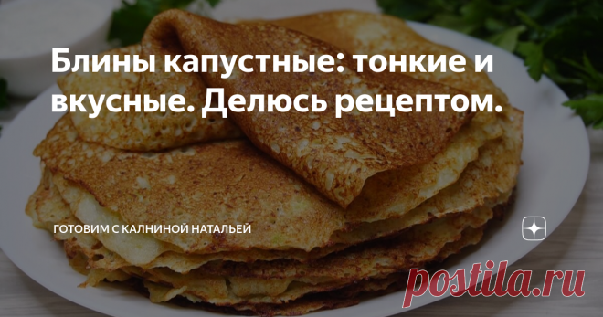 Блины капустные: тонкие и вкусные. Делюсь рецептом.