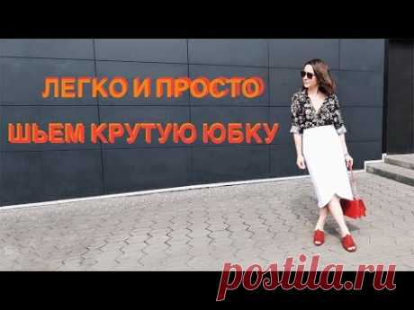 DIY || ЮБКА НА ЗАПАХ СВОИМИ РУКАМИ