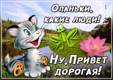 Приятно говорить привет,
И слышать это же в ответ,
Ведь от приветствий так тепло,
И сразу все так хорошо.