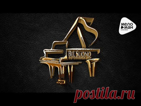 Bel Suono - Избранное (Альбом 2016)