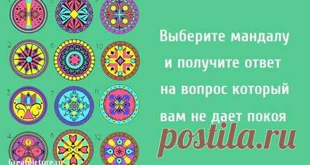 Выберите мандалу и получите ответ на вопрос который вам не дает покоя