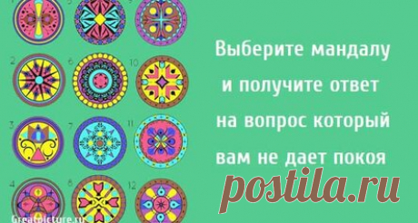 Выберите мандалу и получите ответ на вопрос который вам не дает покоя
