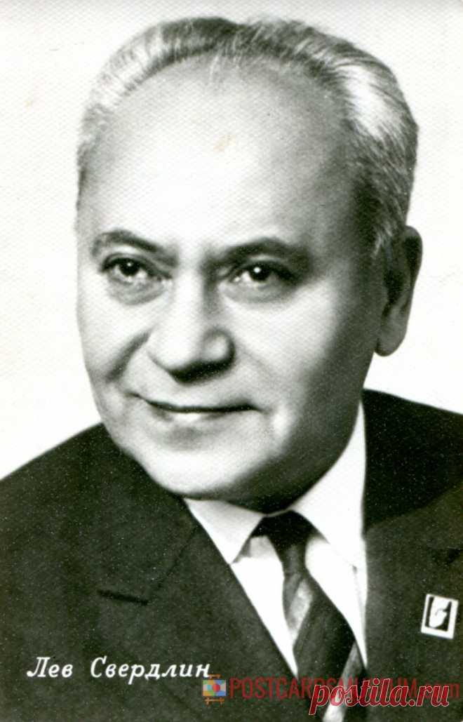 Лев Свердлин - о301 | POSTCARDSMUSEUM.com