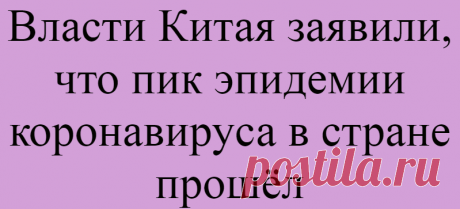 Власти Китая заявили, что пик эпидемии коронавируса в стране прошёл
Подпишитесь на наш канал в Яндекс.ДзенПик эпидемии коронавируса в Китае в целом уже прошёл, заявил официальный представитель комитета по вопросам здравоохранения КНР Ми Фэн. «В настоящее время, за исключением Уханя, во всех городах провинции Хубэй в течение уже одной недели не зарегистрировано новых случаев заражения....
Читай дальше на сайте. Жми подробнее ➡