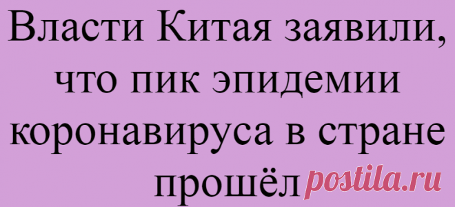 Власти Китая заявили, что пик эпидемии коронавируса в стране прошёл
Подпишитесь на наш канал в Яндекс.ДзенПик эпидемии коронавируса в Китае в целом уже прошёл, заявил официальный представитель комитета по вопросам здравоохранения КНР Ми Фэн. «В настоящее время, за исключением Уханя, во всех городах провинции Хубэй в течение уже одной недели не зарегистрировано новых случаев заражения....
Читай дальше на сайте. Жми подробнее ➡