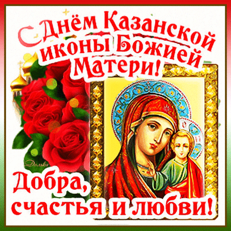Казанская икона Божьей Матери,
Твой светлый образ мы в душе храним,
Твоей защиты, помощи мы просим
И за любовь тебя благодарим. Открытки на День Казанской иконы Божией Матери!