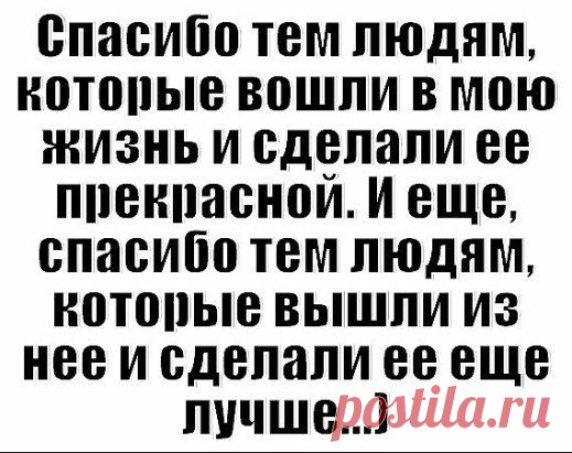 Люди пришли, люди ушли, какая разница? Главное смотреть, кто остается. А остаются единицы, которые по-настоящему тебя любят и дорожат тобой!
