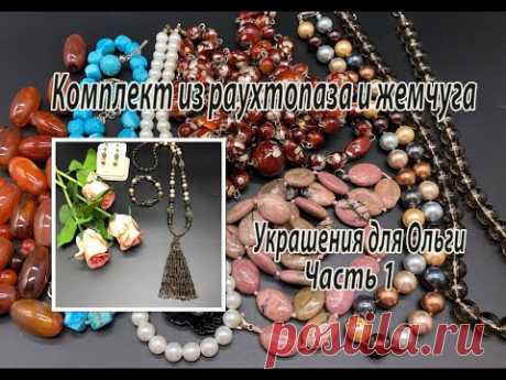 Комплект из раухтопаза и жемчуга. Украшения для Ольги. Часть 1.