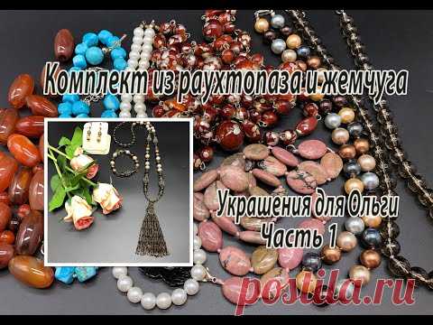 Комплект из раухтопаза и жемчуга. Украшения для Ольги. Часть 1.
