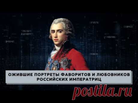 Ожившие портреты фаворитов и любовников российских императриц