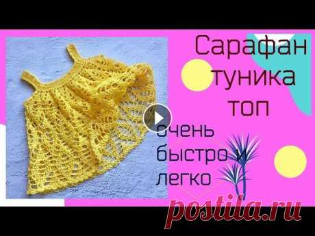 Сарафан/туника/топ без расчетов Предлагаю связать очень быстро и без сложных расчетов удобную модель на любой возраст и из любой пряжи.Что это будет-сарафан,туника или топ-решать вам...
