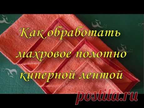 Как обработать махровое полотно киперной лентой