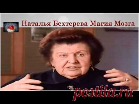 Наталья Бехтерева о том, что вы не знали о Магии Мозга