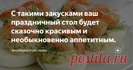 С такими закусками ваш праздничный стол будет сказочно красивым и необыкновенно аппетитным. Так как на носу праздники, гулянья, отдых и хорошее настроение, я решила сосредоточиться именно на этом, вчера выпал снег, и уже чувствуется запах мандаринок, а новогоднее настроение накапливается с каждым днем, все хозяюшки готовятся к такому празднику заранее и выискивают разные рецепты блюд, пытаясь создать стол-сказку, который будет сверкать в праздничные дни, и радовать гостей и родных,