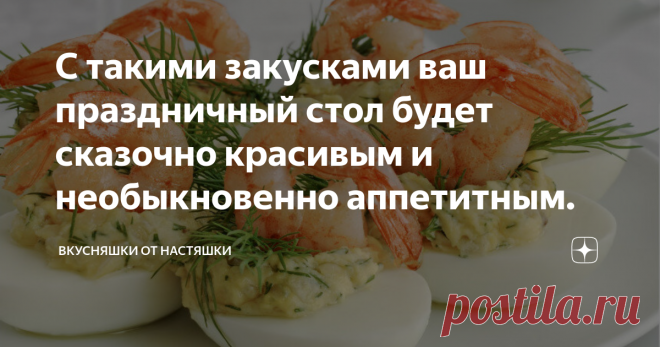 С такими закусками ваш праздничный стол будет сказочно красивым и необыкновенно аппетитным. Так как на носу праздники, гулянья, отдых и хорошее настроение, я решила сосредоточиться именно на этом, вчера выпал снег, и уже чувствуется запах мандаринок, а новогоднее настроение накапливается с каждым днем, все хозяюшки готовятся к такому празднику заранее и выискивают разные рецепты блюд, пытаясь создать стол-сказку, который будет сверкать в праздничные дни, и радовать гостей и родных,