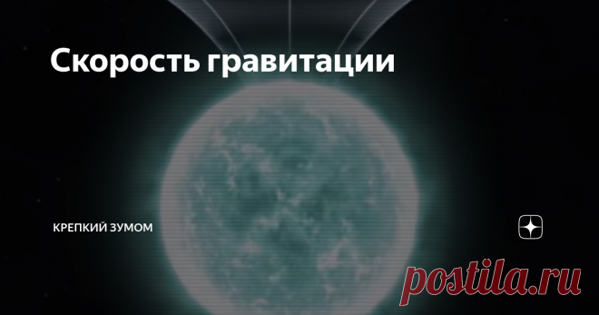 Скорость гравитации Несмотря на то, что в общей теории относительности физический смысл гравитационного взаимодействия сведён к геометрии 4-х мерного пространства, а именно к искривлению пространства-времени под действием массы тела, скорость распространения гравитации в этой теории ограничена скоростью света.  Т.е. согласно ОТО, доминирующей в современной теоретической физике, гравитационные волны распространяются со скоростью света. С точки зрения адептов ОТО данное теор...