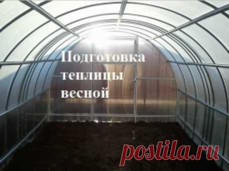 Подготовка теплицы весной - Садоводка