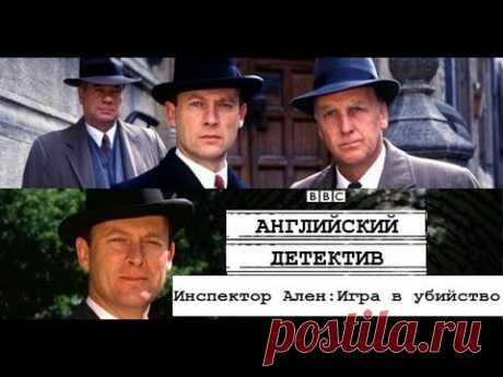 Английский детектив "Инспектор Аллен: Игра в убийство"