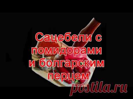 Сацебели с помидорами и болгарским перцем