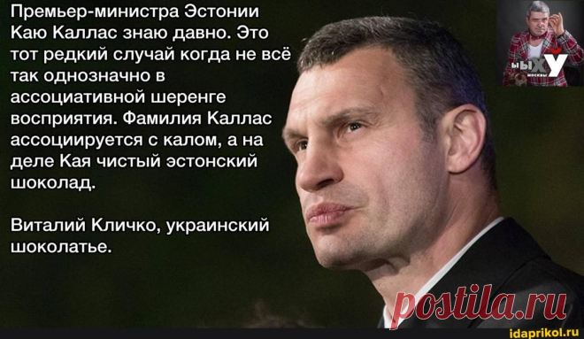 Премьер-министра Эстонии Каю Каллас знаю давно. Это тот редкий случай когда не всё так однозначно ассоциативной шеренге восприятия. Фамилия Каллас ассоциируется с калом, а на деле Кая чистый эстонский шоколад. Виталий Кличко, украинский шюоколатье. - ) / АйДаПрикол .)
