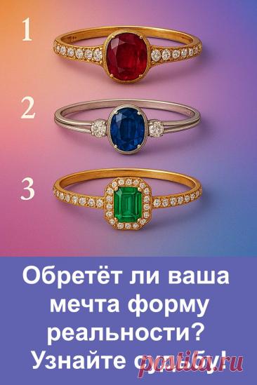 Перед вами простой тест, который поможет понять, в какую сторону движется ваше желание. Посмотрите на три кольца и выберите одно — то, что привлекло внимание первым. Каждый вариант даёт ясное, спокойное объяснение без сложных слов. Тест подойдёт каждому, кто хочет получить небольшой знак судьбы и понять, что происходит с его желанием.