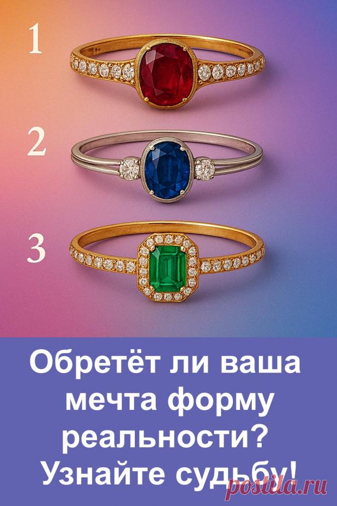 Перед вами простой тест, который поможет понять, в какую сторону движется ваше желание. Посмотрите на три кольца и выберите одно — то, что привлекло внимание первым. Каждый вариант даёт ясное, спокойное объяснение без сложных слов. Тест подойдёт каждому, кто хочет получить небольшой знак судьбы и понять, что происходит с его желанием.