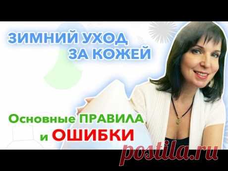 ЗИМНИЙ УХОД за кожей лица - основные ПРАВИЛА и ОШИБКИ — Яндекс.Видео