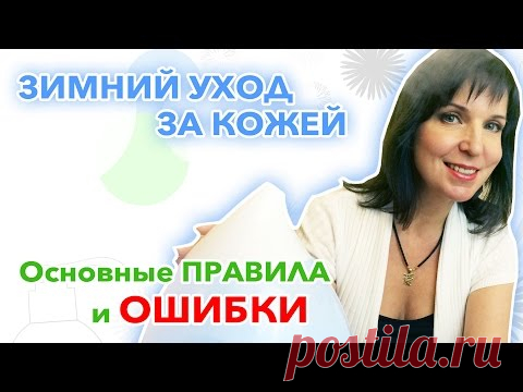 ЗИМНИЙ УХОД за кожей лица - основные ПРАВИЛА и ОШИБКИ — Яндекс.Видео