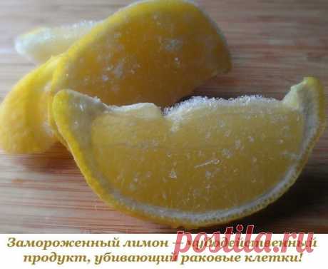 Лимон — чудодейственный продукт, убивающий раковые клетки. Он в десять тысяч раз сильнее, чем химиотерапия. Лимонная кожура содержит в 5-10 раз больше витаминов, чем сок лимона, и бороться с токсинами в организме.
Поместите промытый лимон в морозильную камеру вашего холодильника. После того, как лимон заморожен, возьмите терку, натрите весь лимон (не нужно чистить его) и посыпьте им ваши блюда.
Посыпайте его в овощные салаты, мороженое, супы, крупы, макароны, спагетти, рис...