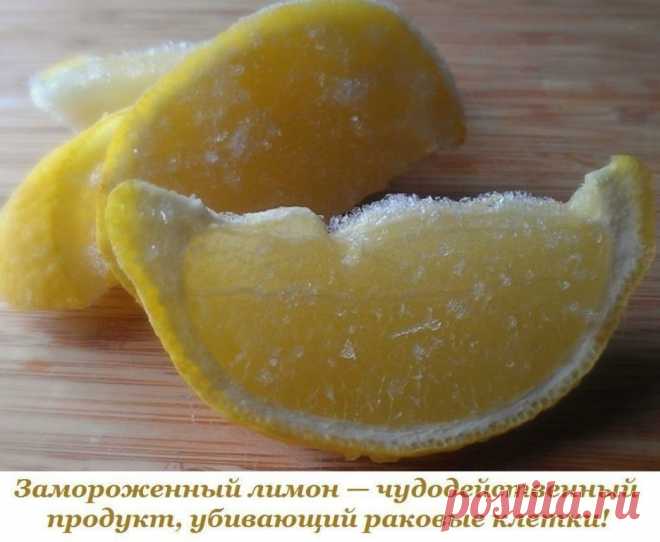 Лимон — чудодейственный продукт, убивающий раковые клетки. Он в десять тысяч раз сильнее, чем химиотерапия. Лимонная кожура содержит в 5-10 раз больше витаминов, чем сок лимона, и бороться с токсинами в организме.
Поместите промытый лимон в морозильную камеру вашего холодильника. После того, как лимон заморожен, возьмите терку, натрите весь лимон (не нужно чистить его) и посыпьте им ваши блюда.
Посыпайте его в овощные салаты, мороженое, супы, крупы, макароны, спагетти, рис...