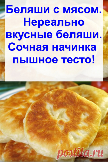 Беляши с мясом. Нереально вкусные беляши. Сочная начинка — пышное тесто!