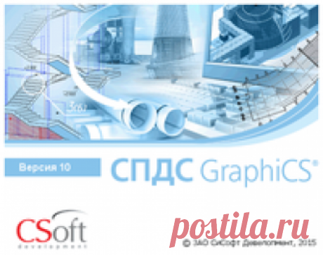 СПДС GraphiCS Enabler 2019