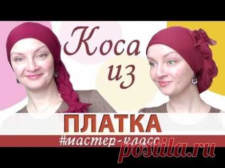 Как необычно и стильно завязать платок на голове. Как завязать большой платок. Мастер-класс «КОСА»