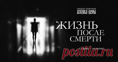 Сайт о смерти, ПОМИНОВЕНИИ УСОПШИХ и жизни после смерти | Азбука веры Смерть тела – не конец для бессмертной души. Как понимает смерть православное христианство? Как справиться с потерей? Молитвы, прощание с усопшим, поминовение. Развенчание суеверий и ответы на главные вопросы о жизни и смерти.