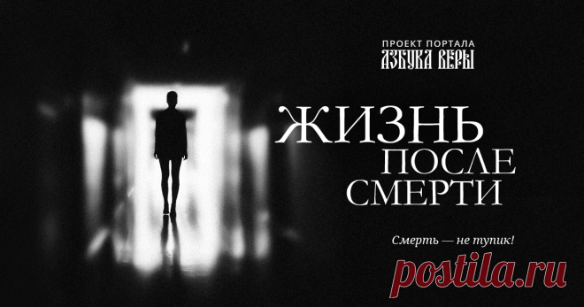 Сайт о смерти, ПОМИНОВЕНИИ УСОПШИХ и жизни после смерти | Азбука веры Смерть тела – не конец для бессмертной души. Как понимает смерть православное христианство? Как справиться с потерей? Молитвы, прощание с усопшим, поминовение. Развенчание суеверий и ответы на главные вопросы о жизни и смерти.