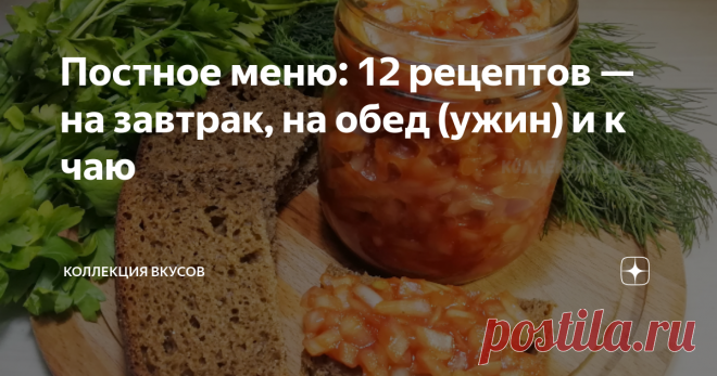Постное меню: 12 рецептов — на завтрак, на обед (ужин) и к чаю
