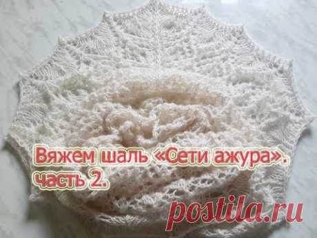 Автор шали &quot;Сети ажура&quot; Ольга Ростовская https://vk.com/wall-34491032_4384 https://knitlife.umi.ru/ Интернет магазин вязаных изделий Если вы хотите продавать ...