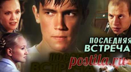 Сериал &quot;Последняя встреча&quot;, Россия (2010) | Выживи сам
