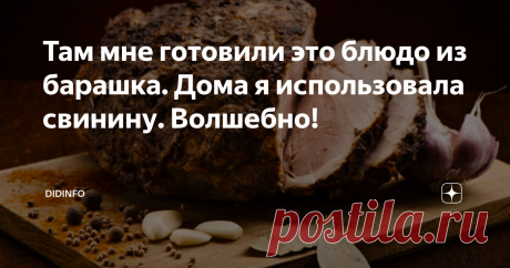 Там мне готовили это блюдо из барашка. Дома я использовала свинину. Волшебно! В Ливане это волшебное блюдо для нас готовила няня моей подруги и сокурсницы Амиры. Амире сегодня 57 лет, так что можете только представить, сколько лет нянюшке. Но она бодра, весела, всё так же хлопочет по дому и называет Амиру малышкой.
Вернувшись в Россию я решила тут же опробовать это блюдо дома. Но поелику баранина у нас в дому редкий гость, а свинина в Светофоре стоит копейки, я выбрала
