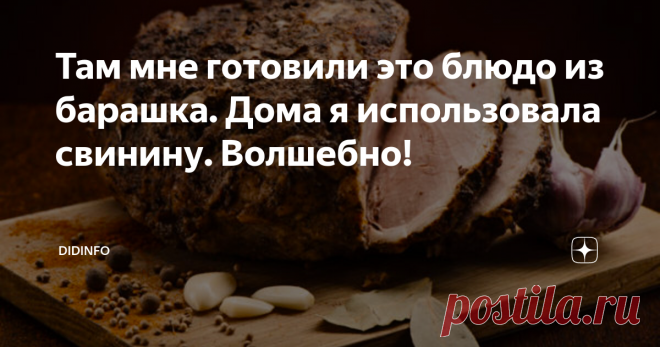 Там мне готовили это блюдо из барашка. Дома я использовала свинину. Волшебно! В Ливане это волшебное блюдо для нас готовила няня моей подруги и сокурсницы Амиры. Амире сегодня 57 лет, так что можете только представить, сколько лет нянюшке. Но она бодра, весела, всё так же хлопочет по дому и называет Амиру малышкой.
Вернувшись в Россию я решила тут же опробовать это блюдо дома. Но поелику баранина у нас в дому редкий гость, а свинина в Светофоре стоит копейки, я выбрала