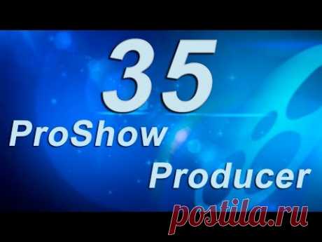 35_Разделение изображения на слои в ProShow Producer (Layers)