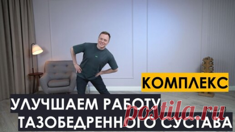 Улучшаем работу тазобедренного сустава. Комплекс | Александр Семёнов. Фитнес-тренер | Дзен