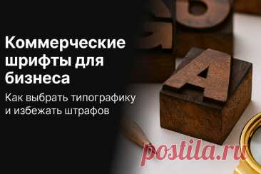 Как использовать  шрифт и не нарушить авторские права SlandoPro — деловой портал: компании, объявления, бизнес-услуги